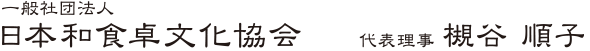 日本和食卓文化協会 代表理事 槻谷順子
