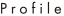 プロフィール