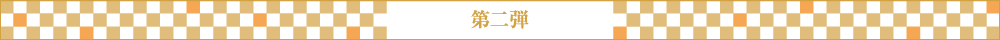 日本人知識度チェック第二弾