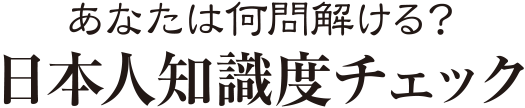 日本人知識度チェック