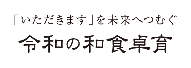 和食卓育、はじまります。