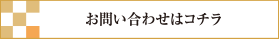 お問い合わせはこちら