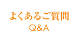 よくある御質問