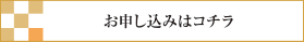 お申し込みはこちらから