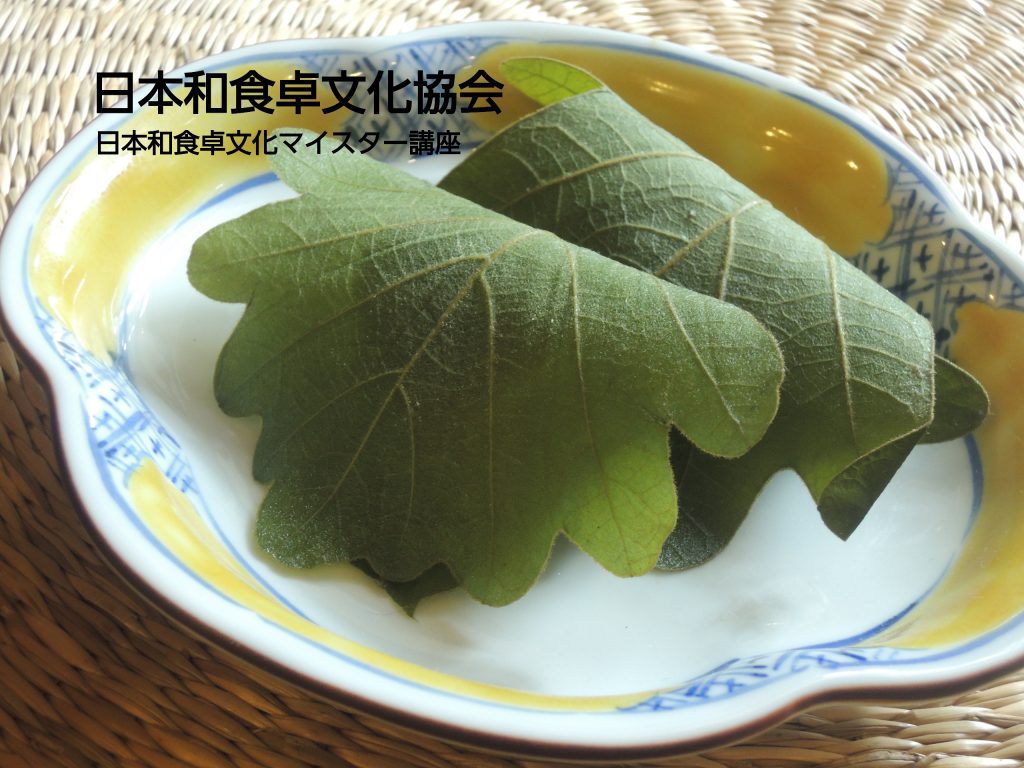 柏餅の葉 といえば柏の葉 と普通は思いますが 実は 一般社団法人 日本和食卓文化協会